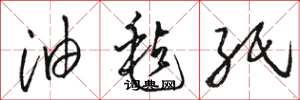 骆恒光油毡纸草书怎么写