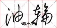 骆恒光油轮草书怎么写