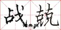 骆恒光战兢楷书怎么写