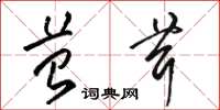 骆恒光苔茸草书怎么写