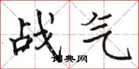 骆恒光战气楷书怎么写