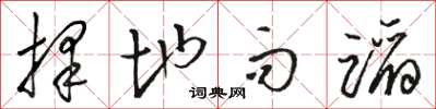 骆恒光择地而蹈草书怎么写