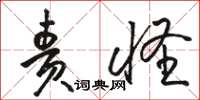 骆恒光责怪草书怎么写