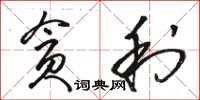 骆恒光贪利草书怎么写