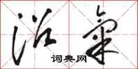 骆恒光沼气草书怎么写