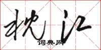 骆恒光枕江草书怎么写