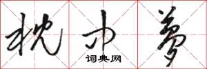骆恒光枕中梦草书怎么写