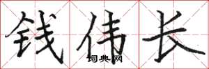 骆恒光钱伟长楷书怎么写