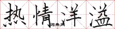 骆恒光热情洋溢楷书怎么写