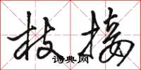 骆恒光枝接草书怎么写