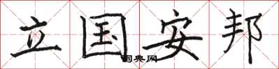 骆恒光立国安邦楷书怎么写