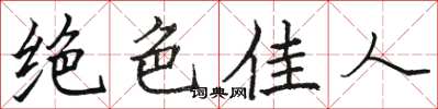 骆恒光绝色佳人楷书怎么写