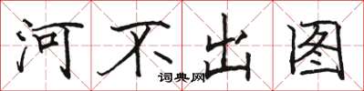骆恒光河不出图楷书怎么写