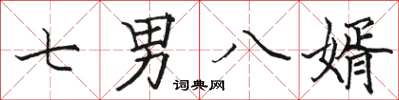 骆恒光七男八婿楷书怎么写