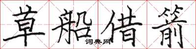 骆恒光草船借箭楷书怎么写