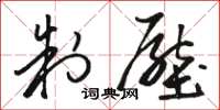骆恒光制压草书怎么写