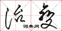 骆恒光治变草书怎么写
