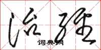骆恒光治经草书怎么写
