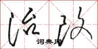 骆恒光治改草书怎么写