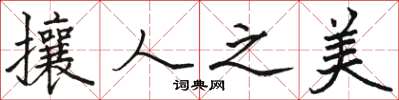 骆恒光攘人之美楷书怎么写
