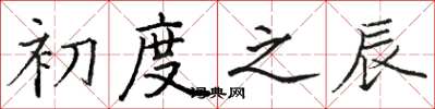 骆恒光初度之辰楷书怎么写