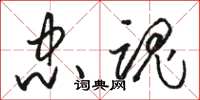骆恒光忠魂草书怎么写