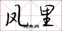 钱沛云凤里行书怎么写