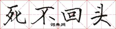 骆恒光死不回头楷书怎么写