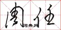 骆恒光周任草书怎么写