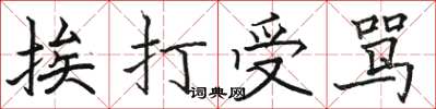 骆恒光挨打受骂楷书怎么写