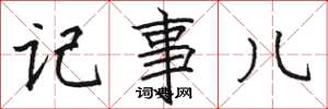 骆恒光记事儿楷书怎么写