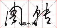 骆恒光周转草书怎么写