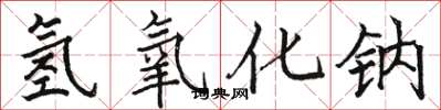 骆恒光氢氧化钠楷书怎么写