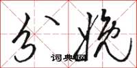 骆恒光分娩草书怎么写