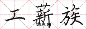 骆恒光工薪族楷书怎么写