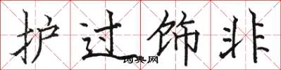 骆恒光护过饰非楷书怎么写