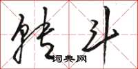 骆恒光转斗草书怎么写