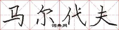 骆恒光马尔代夫楷书怎么写