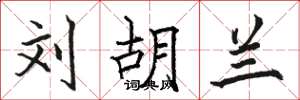 骆恒光刘胡兰楷书怎么写