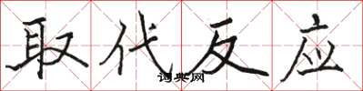 骆恒光取代反应楷书怎么写