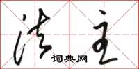 骆恒光法主草书怎么写