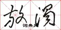 骆恒光放浊草书怎么写