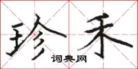 骆恒光珍禾楷书怎么写