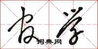 骆恒光官学草书怎么写