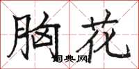 骆恒光胸花楷书怎么写