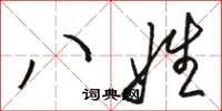 骆恒光八姓草书怎么写