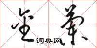 骆恒光金兰草书怎么写