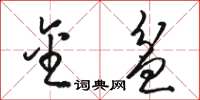 骆恒光金盆草书怎么写