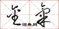 骆恒光金气草书怎么写