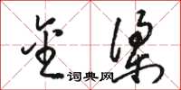 骆恒光金梁草书怎么写